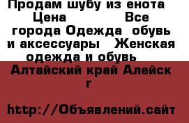 Продам шубу из енота › Цена ­ 45 679 - Все города Одежда, обувь и аксессуары » Женская одежда и обувь   . Алтайский край,Алейск г.